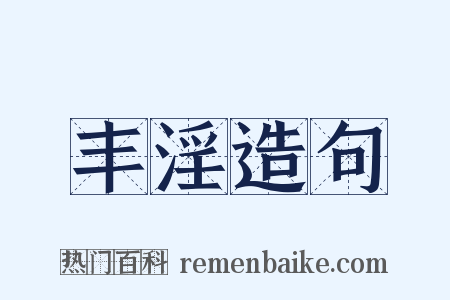 丰淫造句是什么意思的图片